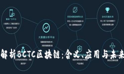 深入解析BCTC区块链：含义、应用与未来展望