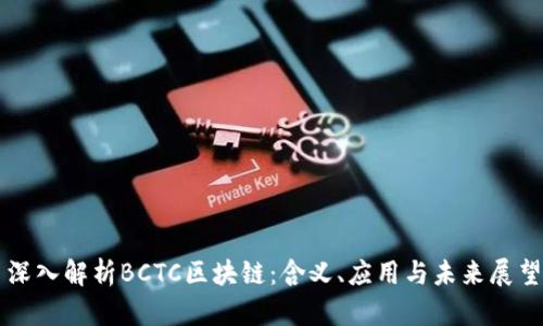 深入解析BCTC区块链：含义、应用与未来展望