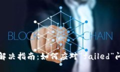 TP钱包错误解决指南：如何