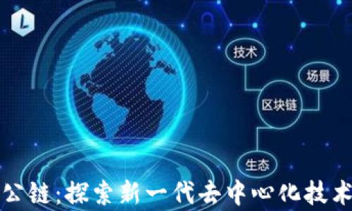 
区块链内测公链：探索新一代去中心化技术的前沿体验