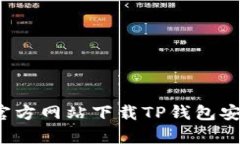 如何从官方网站下载TP钱包