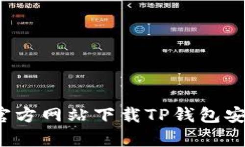 如何从官方网站下载TP钱包安卓版本？