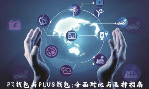 
PT钱包与PLUS钱包：全面对比与选择指南