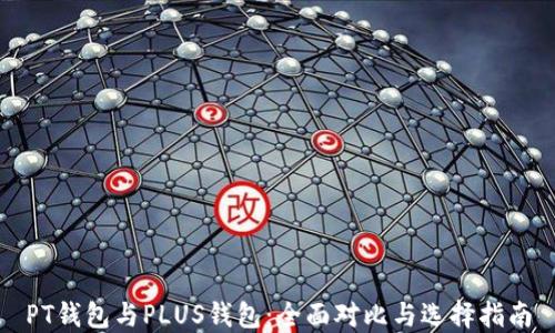 
PT钱包与PLUS钱包：全面对比与选择指南