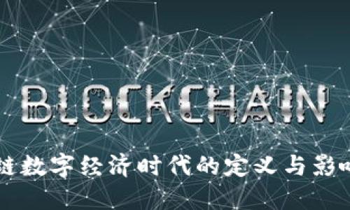 区块链数字经济时代的定义与影响探索