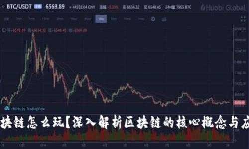区块链怎么玩？深入解析区块链的核心概念与应用