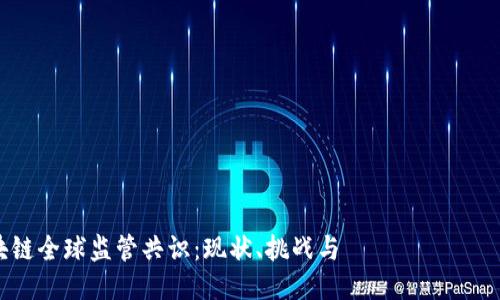 区块链全球监管共识：现状、挑战与 المستقبل