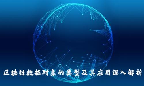 区块链数据对象的类型及其应用深入解析