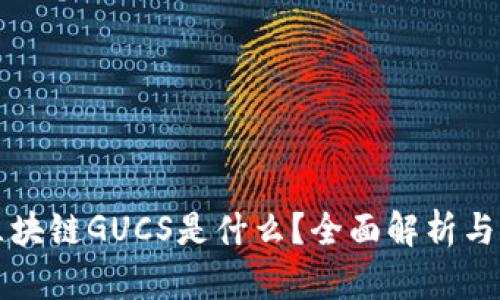 Title: 区块链GUCS是什么？全面解析与应用前景