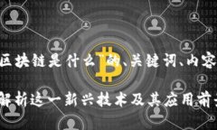 以下是关于“PES区块链是