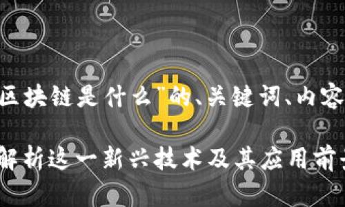 以下是关于“PES区块链是什么”的、关键词、内容大纲及详细介绍。

PES区块链：深入解析这一新兴技术及其应用前景