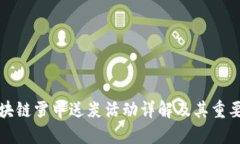 区块链雪中送炭活动详解