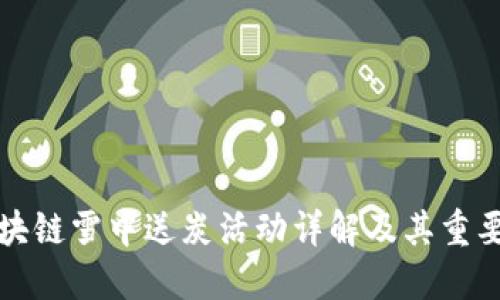 区块链雪中送炭活动详解及其重要性