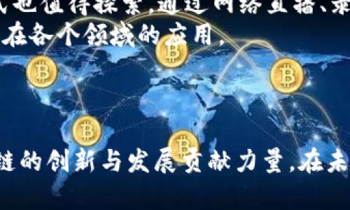 苏州区块链线下沙龙：探索区块链技术与应用的前沿 b 

苏州区块链, 线下沙龙, 区块链技术, 区块链应用/guanjianci

### 内容主体大纲

1. **引言**
   - 区块链的概念与重要性
   - 线下沙龙的背景和意义

2. **苏州区块链线下沙龙的目的与意义**
   - 推广区块链知识
   - 促进用户交流与创新

3. **沙龙的组织与形式**
   - 时间、地点安排
   - 参与人员构成
   - 沙龙内容及活动形式

4. **行业专家的分享与讨论**
   - 主要分享主题
   - 专家背景与经验
   - 讨论与互动

5. **参与者的体验与反馈**
   - 参与者的多样性
   - 体验分享与学习收获
   - 对未来沙龙的期望与建议

6. **区块链技术在苏州的发展现状**
   - 当前区块链技术的应用案例
   - 苏州在区块链领域的政策支持
   - 发展趋势与未来展望

7. **线下沙龙对苏州区块链生态的影响**
   - 扩展社群与合作
   - 加速技术传播
   - 促进项目落地与投资

8. **结语**
   - 对沙龙的总结与展望
   - 鼓励更多人关注区块链发展

### 问题讨论

#### 问题一：什么是区块链技术？

什么是区块链技术？
区块链是一种分布式数据库技术，最初被用于加密货币（如比特币）的基础架构。它的核心特点是去中心化和透明性。每个区块都包含了一定数量的交易记录，这些区块通过密码学方法连接在一起，形成一个链条。由于数据不可篡改且所有参与者可以访问，区块链技术在金融、供应链、医疗等多个领域展现出巨大的潜力。
区块链分为公有链、私有链和联盟链等多种类型，每种类型都有其适用场景。公有链如比特币、以太坊等允许任何人参与，而私有链和联盟链则在特定的组织或社群内部共享，其参与权限受到限制。区块链技术不仅重塑了数字货币的概念，同时在企业数据管理、智能合约、去中心化应用等方面发挥着越来越重要的作用。

#### 问题二：苏州区块链线下沙龙的起源与发展？

苏州区块链线下沙龙的起源与发展？
苏州区块链线下沙龙的起源可以追溯到区块链技术兴起的初期。随着区块链技术逐渐进入大众视野，越来越多的用户、开发者和企业对该技术产生了浓厚的兴趣。为了满足这一需求，行业内的专家和爱好者开始自发组织沙龙活动，以促进交流与合作。
初期的沙龙可能仅限于一些小规模的聚会，参与人数较少，但随着参与者的不断增加，该活动的规模和形式也逐渐丰富。目前的苏州区块链线下沙龙不仅包含技术分享，还有项目路演、观众互动等多种形式，使得更多的人能够参与其中，并从中获益。

#### 问题三：苏州区块链线下沙龙的主要内容与形式是什么？

苏州区块链线下沙龙的主要内容与形式是什么？
苏州的线下沙龙一般包括主题演讲、专家分享、案例分析、互动问答等多个环节。通常会邀请区块链领域的专家、资深开发者或者成功的企业家进行主题演讲，分享他们在区块链技术方面的经验与见解。此外，沙龙也给参与者提供了一个平台，让他们可以讨论自己的看法、经验和问题，促进彼此之间的交流与合作。
在具体形式上，一些沙龙可能会组织路演环节，让初创项目展示他们的想法与计划。此外，沙龙还可能通过小组讨论、投票等形式，增强参与者的互动性，使每个人都能参与到话题中。在苏州，线下沙龙通常在咖啡厅、会议中心或其他适合的场所举行，营造出轻松且富有创意的氛围。

#### 问题四：参与者在沙龙上的收获与体验？

参与者在沙龙上的收获与体验？
参与苏州区块链线下沙龙的用户，普遍反映他们在活动中获得了许多宝贵的经验与见解。许多参与者是初次接触区块链技术，他们在沙龙中不仅听到了行业专家的分享，还获得了与其他对区块链感兴趣的人士直接交流的机会。
参与者通常会分享自己的学习心得，例如对区块链技术的基本理解、应用场景、未来的趋势等。此外，部分参与者可能会在沙龙上结识志同道合的朋友和潜在合作伙伴。在活动结束后，许多人表示，他们对区块链行业的未来发展充满信心，并希望能继续参与到相关的学习活动中。

#### 问题五：线下沙龙在区块链技术普及中的角色？

线下沙龙在区块链技术普及中的角色？
线下沙龙作为一种重要的社交与学习方式，发挥着不可忽视的作用。在区块链技术普及的过程中，线下沙龙不仅为公众提供了了解和学习区块链的渠道，还为技术开发者与初创公司搭建了沟通与合作的平台。通过这种形式，参与者能够聆听到最新的技术动态和应用案例，从而加深对区块链的理解。
此外，线下沙龙还能够促进不同背景、不同领域的参与者之间的交流，将技术、商业、投资等方面的知识结合起来，为区块链的创新与应用奠定基础。通过沙龙，许多初创企业得以获得资金和资源的支持，加速项目的发展，推动整个区块链生态的建设。

#### 问题六：未来苏州区块链线下沙龙的发展方向？

未来苏州区块链线下沙龙的发展方向？
未来，苏州区块链线下沙龙的发展可以从几个方面进行考虑。一方面，随着区块链技术的不断演进，沙龙的议题和内容也需要更新。沙龙可以围绕最新的技术进展、政策解读、市场动态等进行深入探讨，以满足参与者的需求。
另一方面，沙龙可以考虑更多的合作与扩展，吸引区块链相关的高校、企业和政府机构参与，形成一个更广泛的生态圈。此外，线上线下结合的形式也值得探索，通过网络直播、录制视频等方式，让更多无法到场的人能够参与其中。
总体而言，苏州区块链线下沙龙未来的发展方向应当是多定期、多元化，注重质量与参与感，为更多人提供帮助与支持，从而共同推动区块链技术在各个领域的应用。

### 结语

为了推动区块链技术的普及和应用，线下沙龙活动无疑是一个有效的途径。通过分享与交流，参与者不仅能够提高自身的知识水平，也能为区块链的创新与发展贡献力量。在未来的日子里，不断加强沙龙的组织与内容建设，将进一步促进苏州乃至全国范围内的区块链生态的发展。