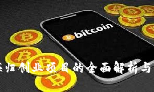 区块链海归创业项目的全面解析与发展前景