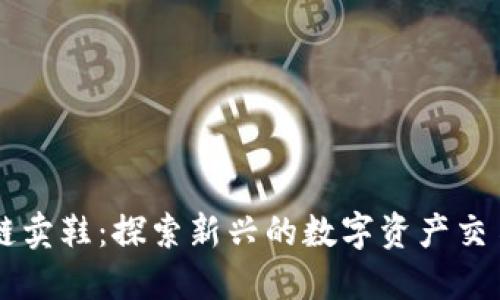区块链卖鞋：探索新兴的数字资产交易模式