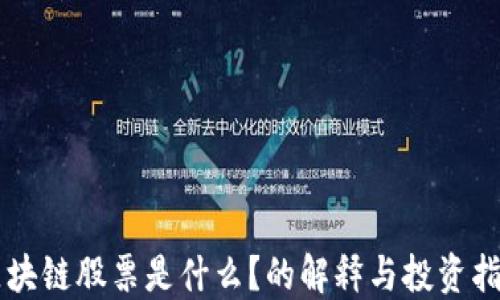 
区块链股票是什么？的解释与投资指南