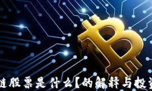 
区块链股票是什么？的解释与投资指南