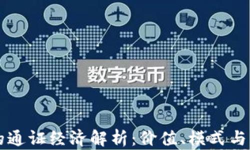 
区块链的通证经济解析：价值、模式与未来发展