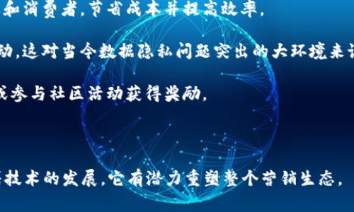 区块链营销是利用区块链技术来重塑营销策略和过程的一种新兴方式。这一概念逐渐在营销领域受到关注，尤其是随着数字货币及其背后技术的发展。区块链技术提供的透明性、安全性和去中心化的特性，可以在多个方面改善传统的营销策略。

以下是关于区块链营销的一些关键点：

1. **透明度与信任**：区块链技术的不可篡改性使得所有交易过程都可以被验证，消费者可以清楚地了解产品的来源和流通环节，增加了对品牌的信任。

2. **去中心化**：区块链营销可以减少中介环节，比如传统广告平台的中介。这样可以直接连接品牌和消费者，节省成本并提高效率。

3. **数据安全与隐私保护**：客户数据的安全性得到了增强，消费者对于个人信息的控制也更加主动，这对当今数据隐私问题突出的大环境来说是个积极的解决方案。

4. **奖励机制**：通过代币或数字货币的方式，可以激励消费者参与，比如通过购买产品、分享内容或参与社区活动获得奖励。

5. **精准营销**：利用区块链技术，品牌可以更好地分析消费者行为，实施个性化的营销策略。

总体来说，区块链营销是以提高透明度、增强信任、保护隐私和降低成本为目标的新型营销方式，随着技术的发展，它有潜力重塑整个营销生态。