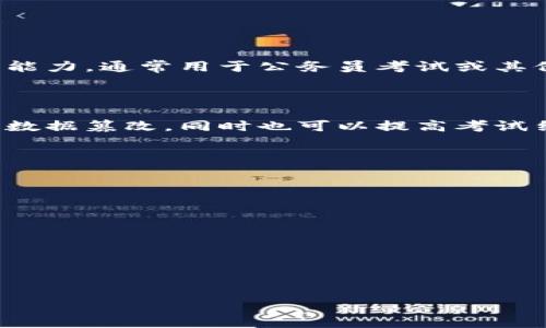 行测区块链是结合了行测（行政职业能力测验）与区块链技术的概念。行测主要用于考察一个人的逻辑思维、数量关系、判断推理、资料分析等能力，通常用于公务员考试或其他需要进行公共管理或行政工作的人才选拔。而区块链是一种去中心化、分布式的数据库技术，能够确保数据的安全性、透明性和不可篡改性。

### 行测区块链的具体意义

在公务员考试或其他行测考试中，使用区块链技术可以提高考试的公正性、安全性及透明度。区块链可以确保考试数据的准确性，防止作弊或数据篡改，同时也可以提高考试结果的可信度。

### 行测区块链的应用场景

1. **考试数据管理**：使用区块链技术存储和管理考生的个人信息和考试成绩，确保数据的完整性和安全性。
  
2. **在线考试**：通过区块链平台进行在线考试，可以实时监控考试过程，降低作弊风险。

3. **人才筛选与推荐**：利用区块链的透明性，可以对考生的历史表现进行追踪，帮助用人单位做出更公正的选择。

4. **证书验证**：通过区块链技术，确保发放的公务员证书的真实性，方便后续的资格验证。

这样的结合不仅提高了考试的效率和公正性，还有助于推动政府及人事管理的数字化转型。