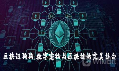 区块链狗狗：数字宠物与区块链的完美结合