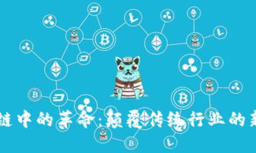 区块链中的革命：颠覆传统行业的新纪元