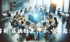 区块链来源解析：区块链