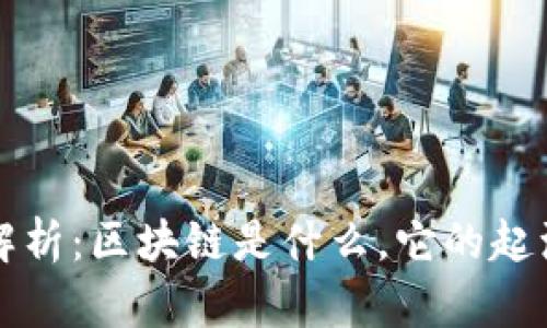区块链来源解析：区块链是什么，它的起源及发展历程