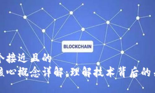 思考一个接近且的
区块链核心概念详解：理解技术背后的关键因素