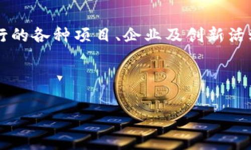 区块链技术在香港的应用与发展被称为“香港区块链”。它代表了在香港特别行政区内，利用区块链技术进行的各种项目、企业及创新活动。香港因其开放的市场环境、创新的金融服务和监管制度，成为了区块链和加密货币发展的一个重要中心。

### 香港区块链的定义与背景

香港区块链：科技创新与金融发展的交汇点