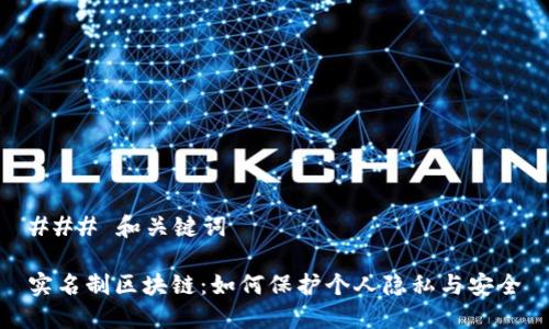 ### 和关键词

实名制区块链：如何保护个人隐私与安全