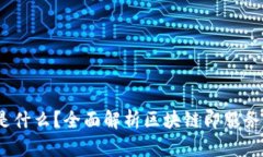 区块链BAAS是什么？全面解