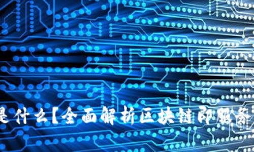 区块链BAAS是什么？全面解析区块链即服务的应用与发展