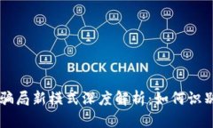 区块链骗局新模式深度解