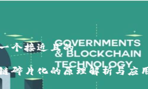 思考一个接近且的

区块链碎片化的原理解析与应用探讨