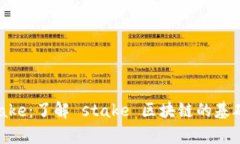 Explore Stake：了解 stake 区块