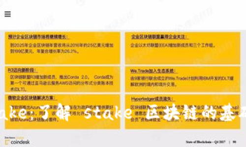 Explore Stake：了解 stake 区块链的基础知识与应用
