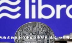 ### 联通区块链合作平台全