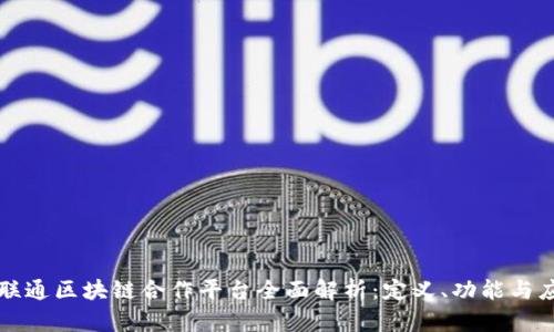 ### 联通区块链合作平台全面解析：定义、功能与应用前景