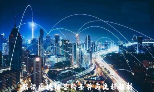 
腾讯区块链签约条件与流程解析