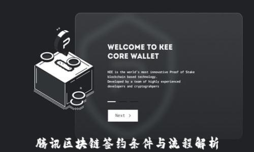 
腾讯区块链签约条件与流程解析