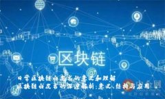 日常区块链白皮书的意义