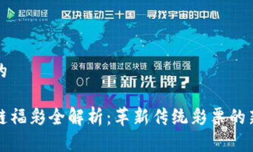 思考的

区块链福彩全解析：革新传统彩票的新风向