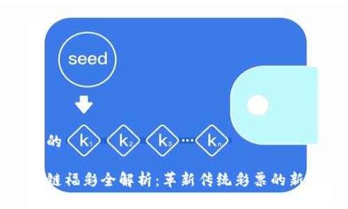 思考的
区块链福彩全解析:革新传统彩票的新风向