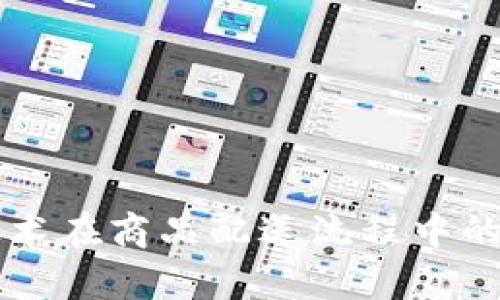 区块链技术在商品配送流程中的应用解析