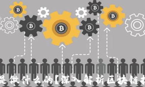 
区块链公司是做什么的？深入解析区块链技术及其应用