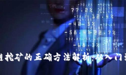 区块链挖矿的正确方法解析：从入门到精通