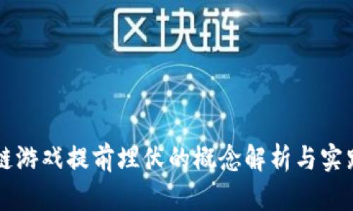 区块链游戏提前埋伏的概念解析与实践指南