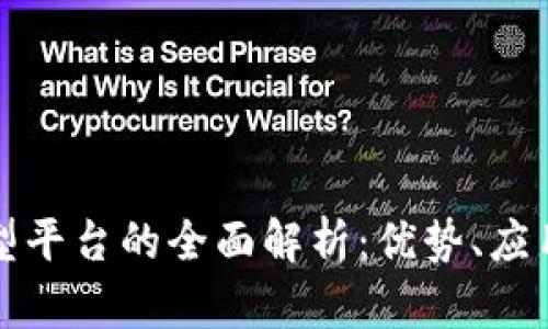 区块链承载型平台的全面解析：优势、应用及未来趋势